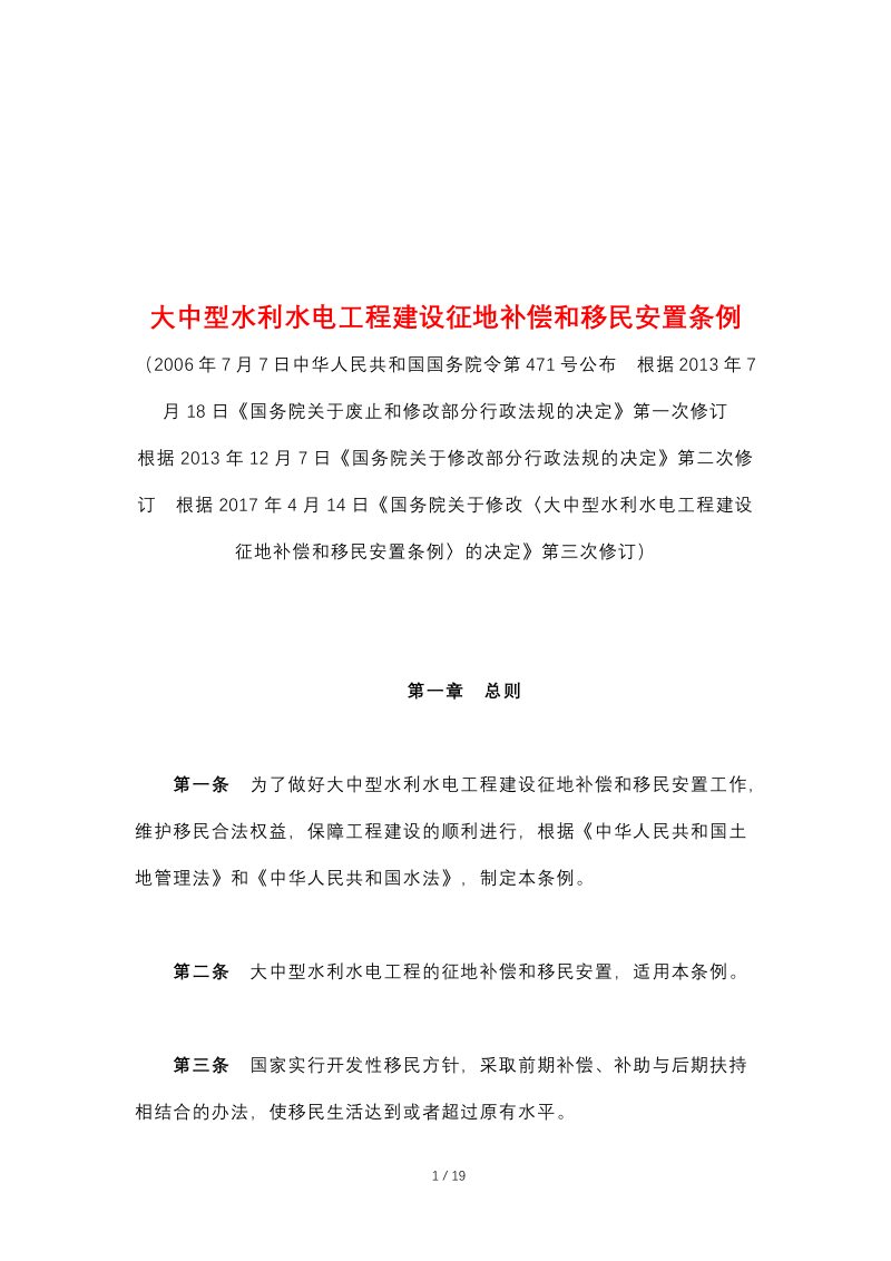 《大中型水利水电工程建设征地补偿和移民安置条例》（2017年4月14日修订）第1页