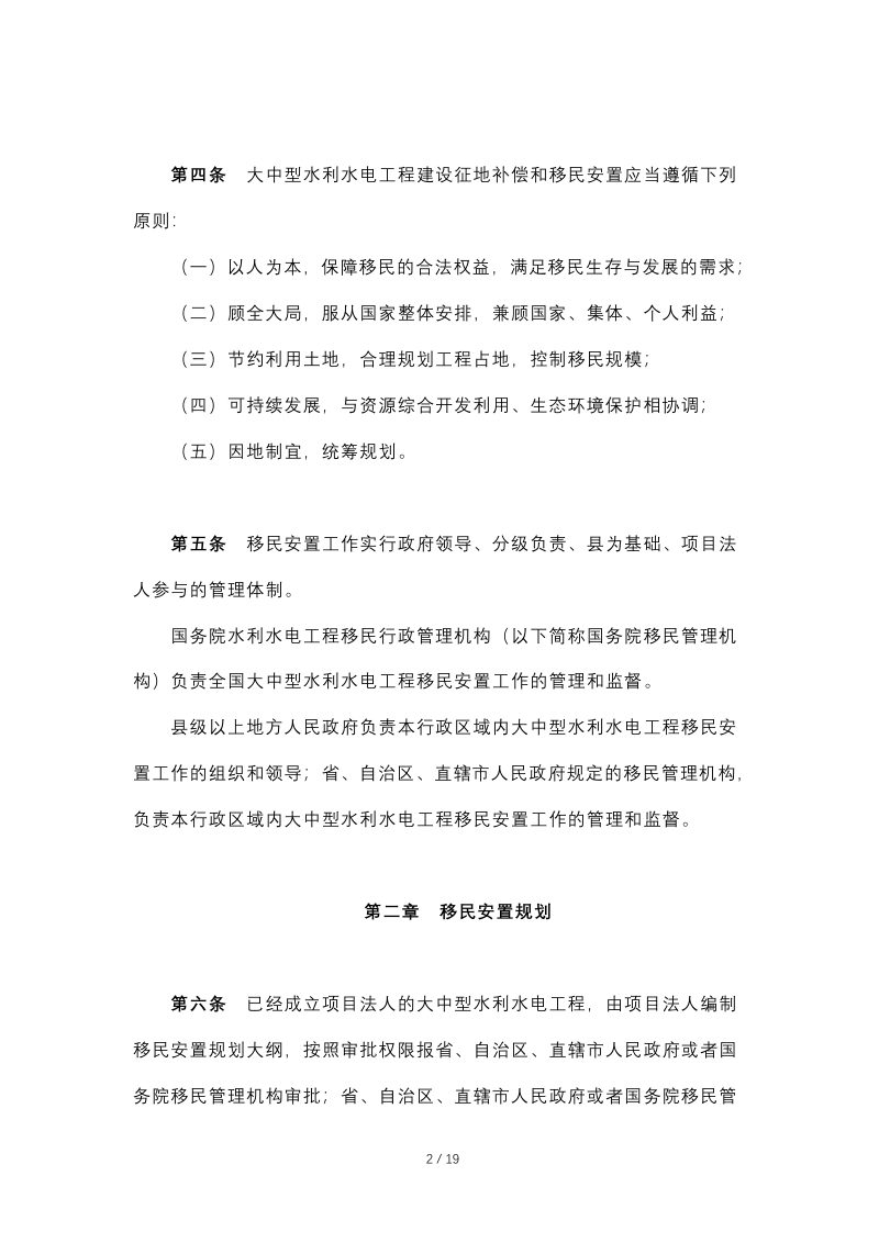 《大中型水利水电工程建设征地补偿和移民安置条例》（2017年4月14日修订）第2页