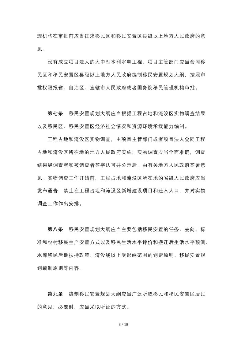 《大中型水利水电工程建设征地补偿和移民安置条例》（2017年4月14日修订）第3页