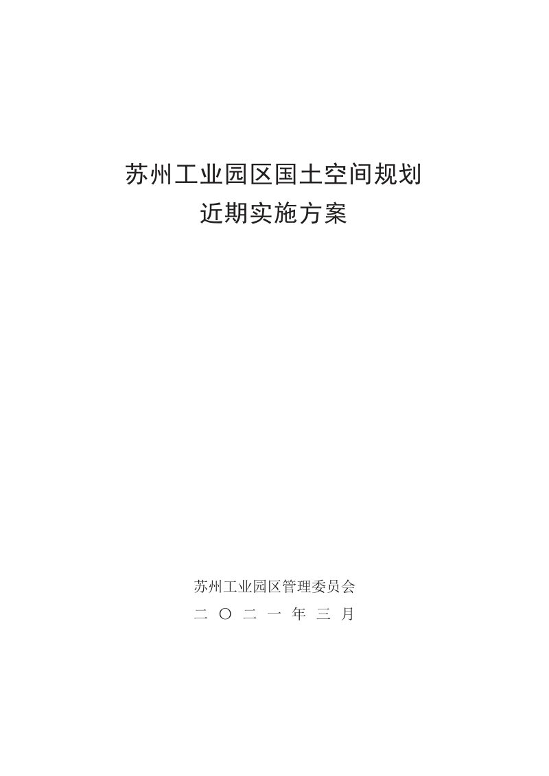 苏州工业园区国土空间规划近期实施方案第1页