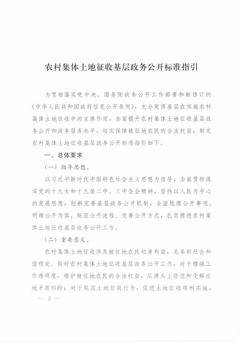 自然资源部办公厅《关于印发农村集体土地征收基层政务公开标准指引的通知》自然资办函〔2019〕1105号第2页