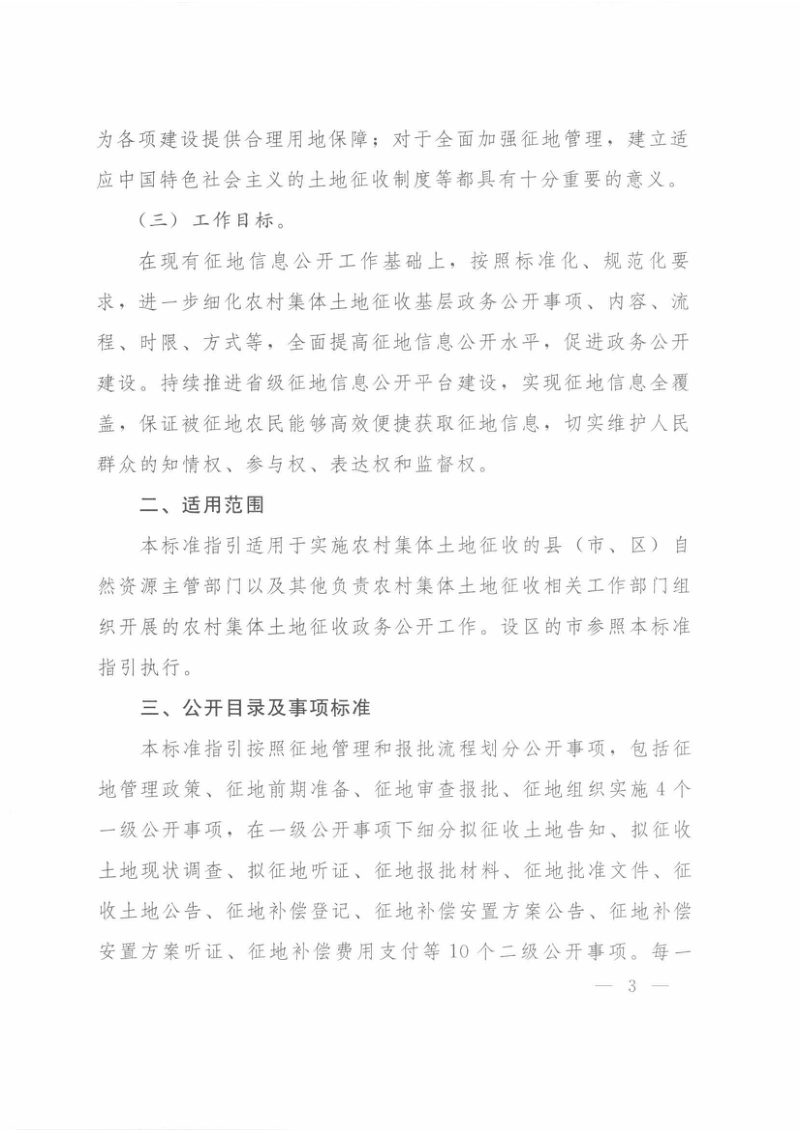 自然资源部办公厅《关于印发农村集体土地征收基层政务公开标准指引的通知》自然资办函〔2019〕1105号第3页