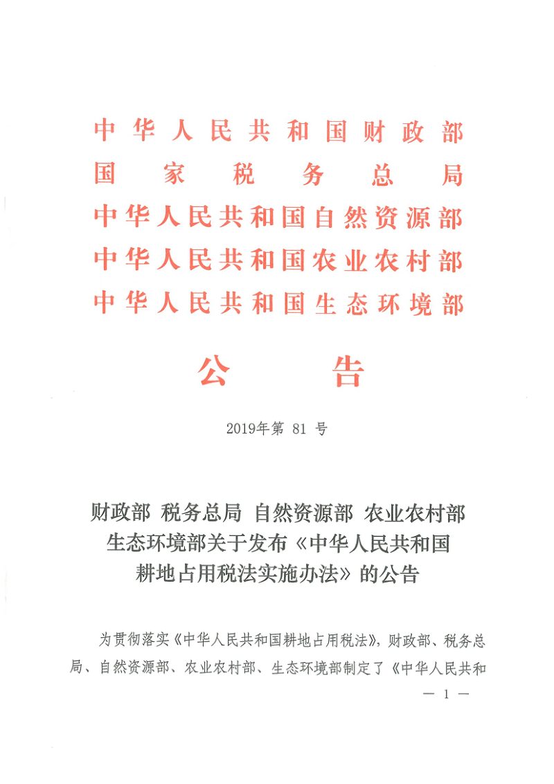 财政部 税务总局 自然资源部 农业农村部 生态环境部《中华人民共和国耕地占用税法实施办法》公告〔2019〕81号第1页