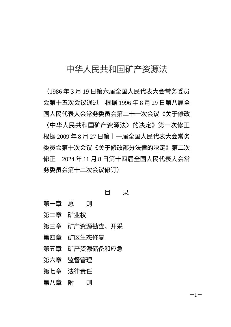 《中华人民共和国矿产资源法》（自2025年7月1日起施行）第1页