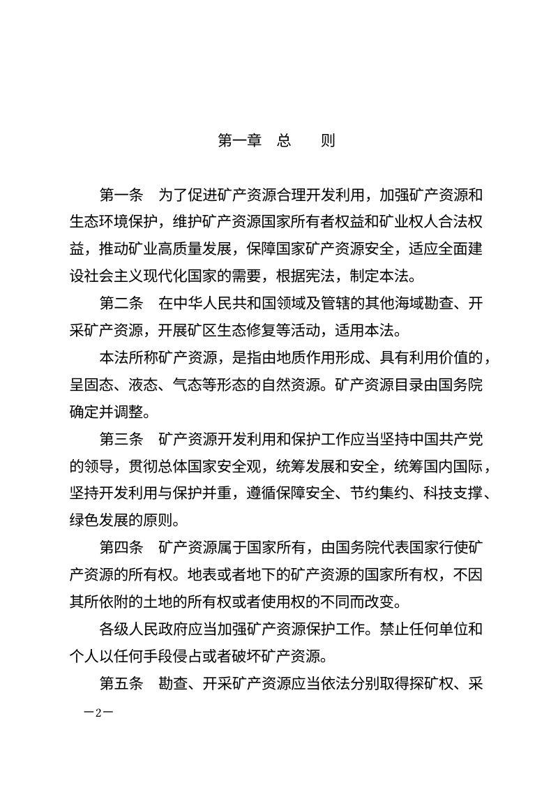 《中华人民共和国矿产资源法》（自2025年7月1日起施行）第2页