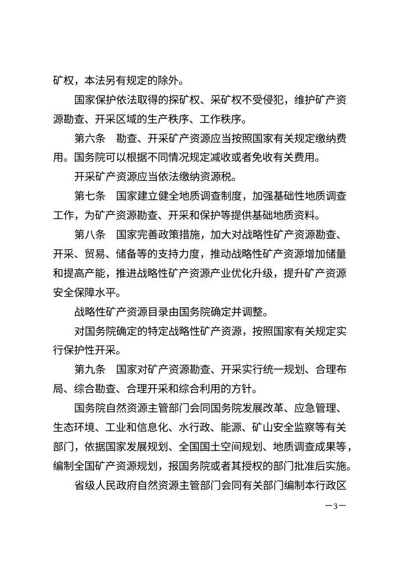 《中华人民共和国矿产资源法》（自2025年7月1日起施行）第3页