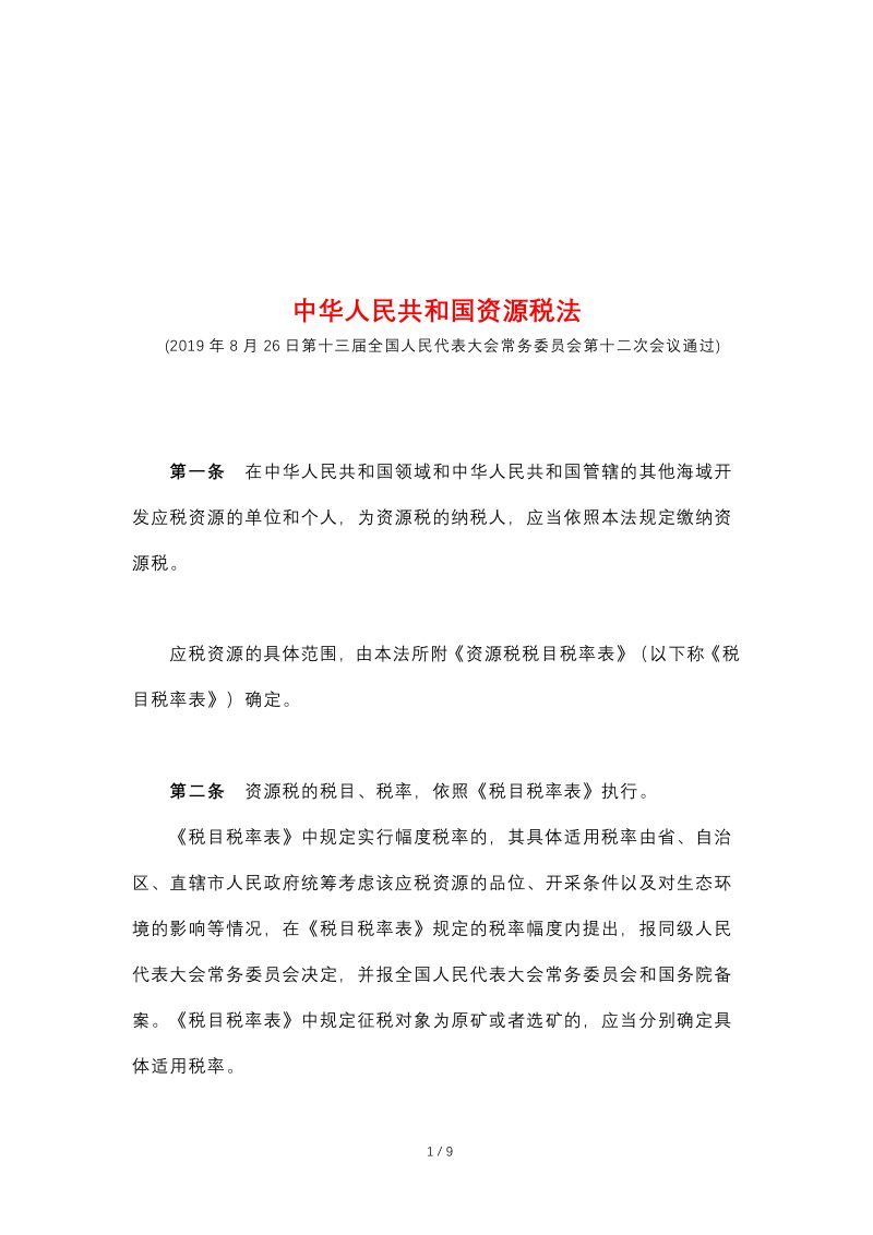 《中华人民共和国资源税法》（自2020年9月1日起施行）第1页