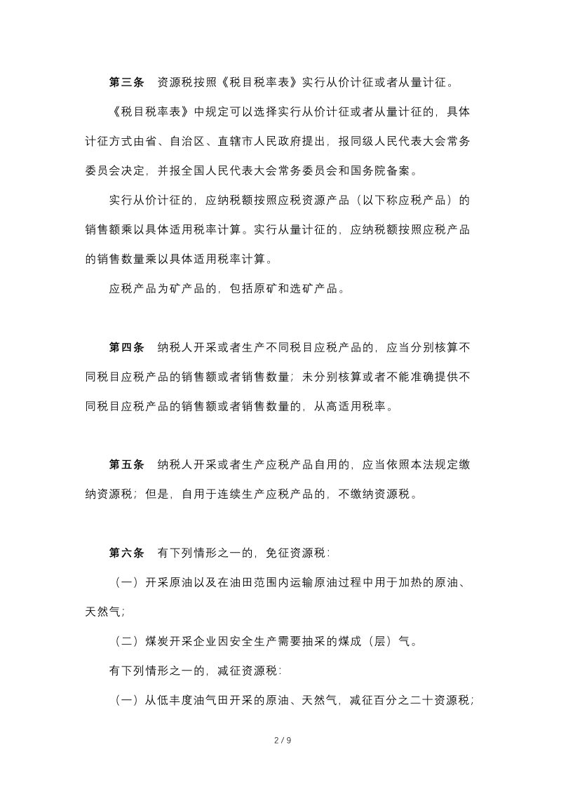 《中华人民共和国资源税法》（自2020年9月1日起施行）第2页