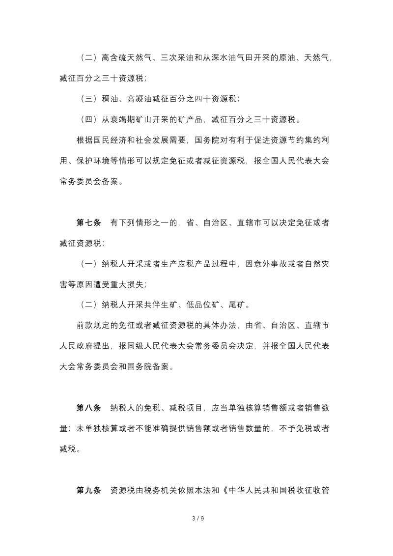 《中华人民共和国资源税法》（自2020年9月1日起施行）第3页