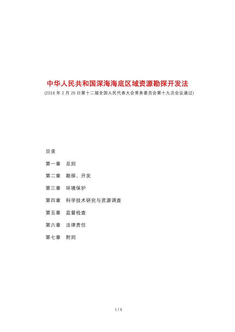 《中华人民共和国深海海底区域资源勘探开发法》（自2016年5月1日起施行）第1页