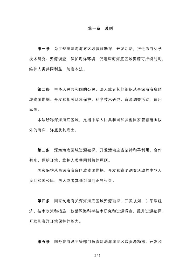 《中华人民共和国深海海底区域资源勘探开发法》（自2016年5月1日起施行）第2页