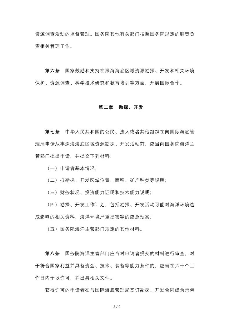 《中华人民共和国深海海底区域资源勘探开发法》（自2016年5月1日起施行）第3页