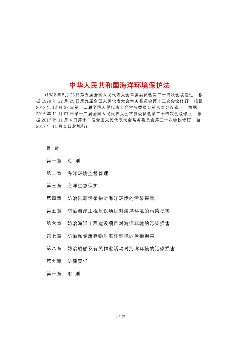 《中华人民共和国海洋环境保护法》（自2017年11月5日起施行）第1页