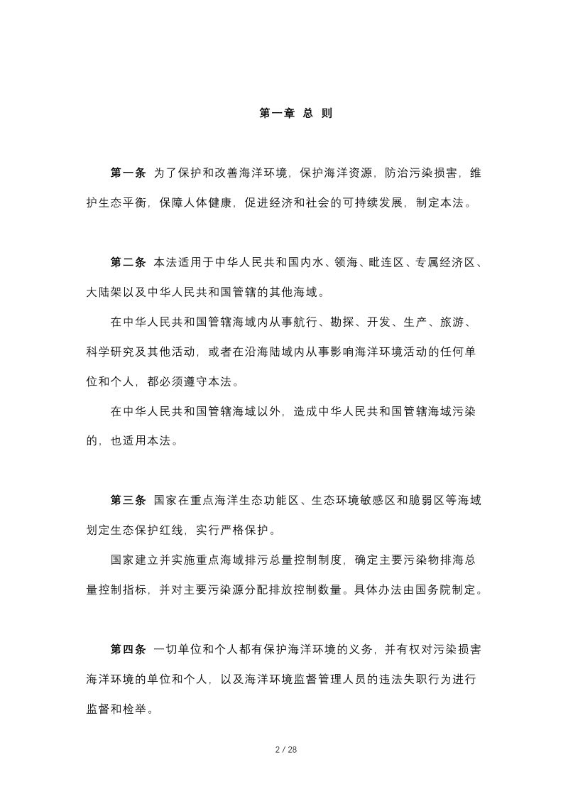 《中华人民共和国海洋环境保护法》（自2017年11月5日起施行）第2页