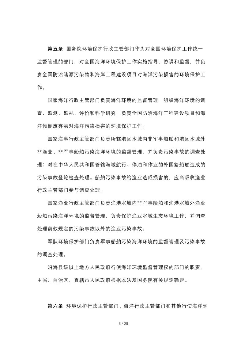 《中华人民共和国海洋环境保护法》（自2017年11月5日起施行）第3页
