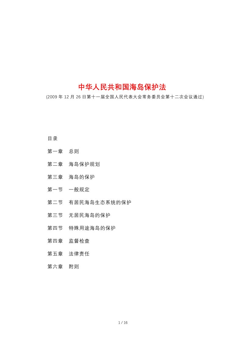 《中华人民共和国海岛保护法》（自2010年3月1日起施行）第1页