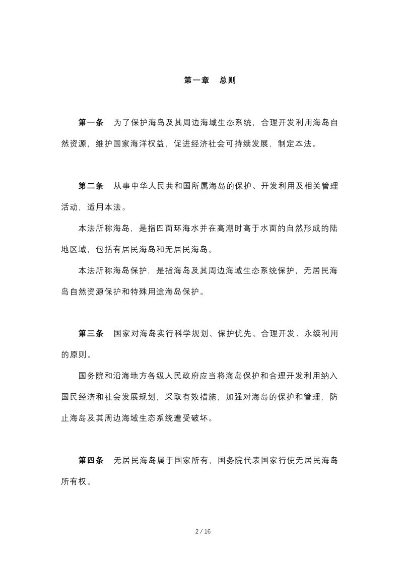 《中华人民共和国海岛保护法》（自2010年3月1日起施行）第2页
