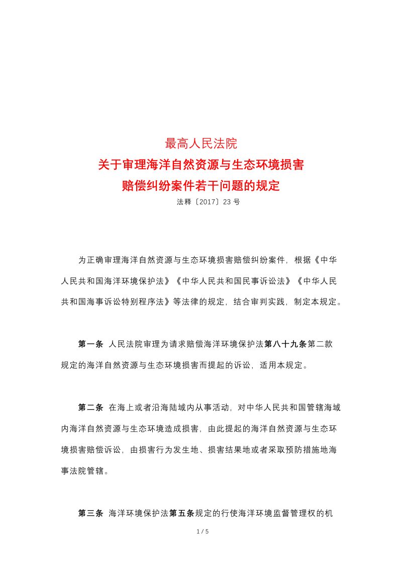 最高人民法院《关于审理海洋自然资源与生态环境损害赔偿纠纷案件若干问题的规定》（法释〔2017〕23号）第1页