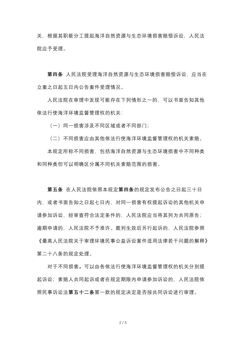 最高人民法院《关于审理海洋自然资源与生态环境损害赔偿纠纷案件若干问题的规定》（法释〔2017〕23号）第2页