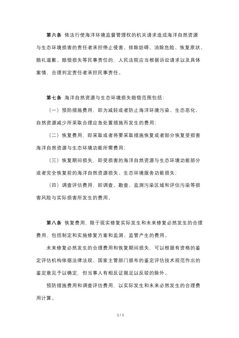 最高人民法院《关于审理海洋自然资源与生态环境损害赔偿纠纷案件若干问题的规定》（法释〔2017〕23号）第3页