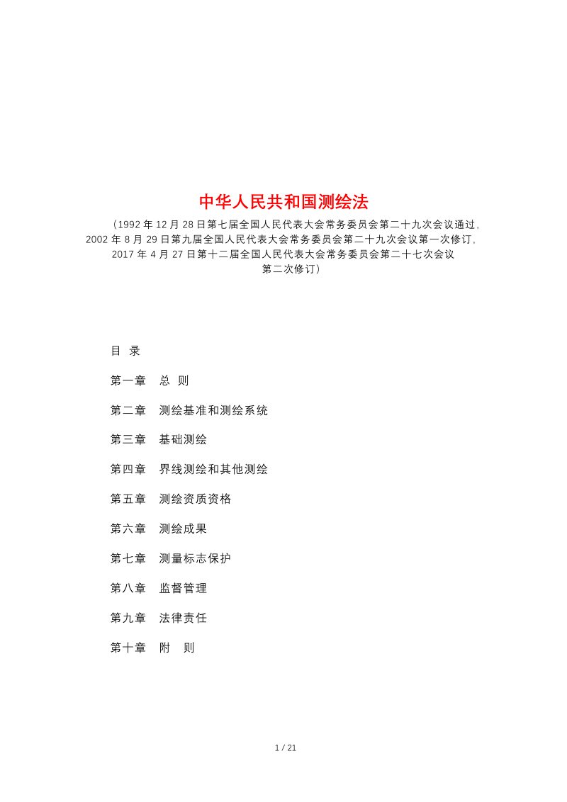 《中华人民共和国测绘法》（自2017年7月1日起施行）第1页