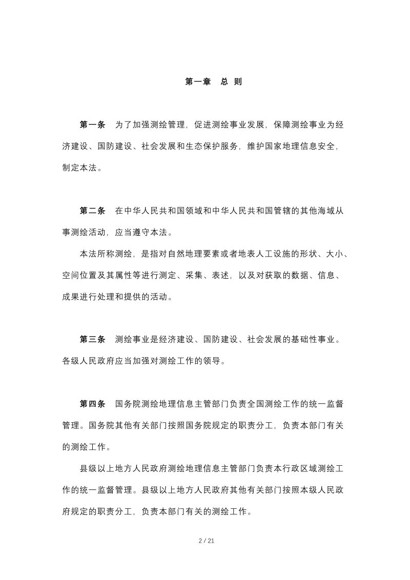 《中华人民共和国测绘法》（自2017年7月1日起施行）第2页