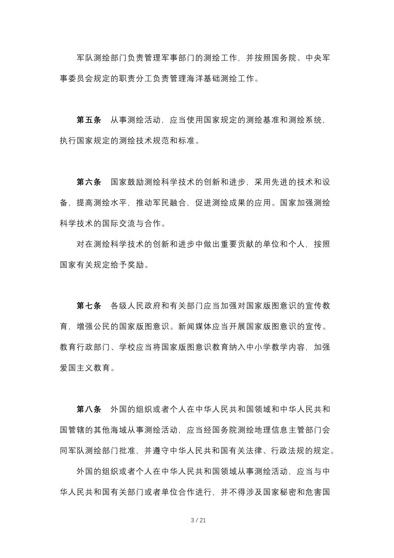 《中华人民共和国测绘法》（自2017年7月1日起施行）第3页