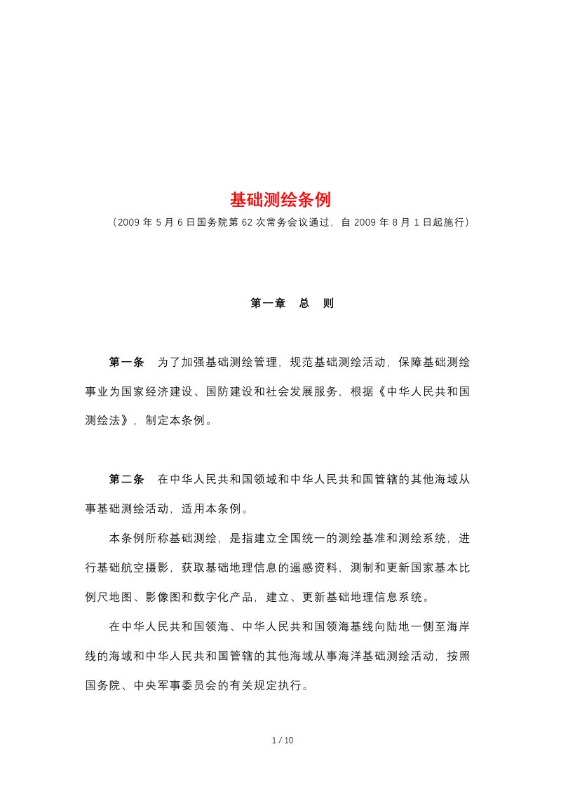 《基础测绘条例》（自2009年8月1日起施行）第1页