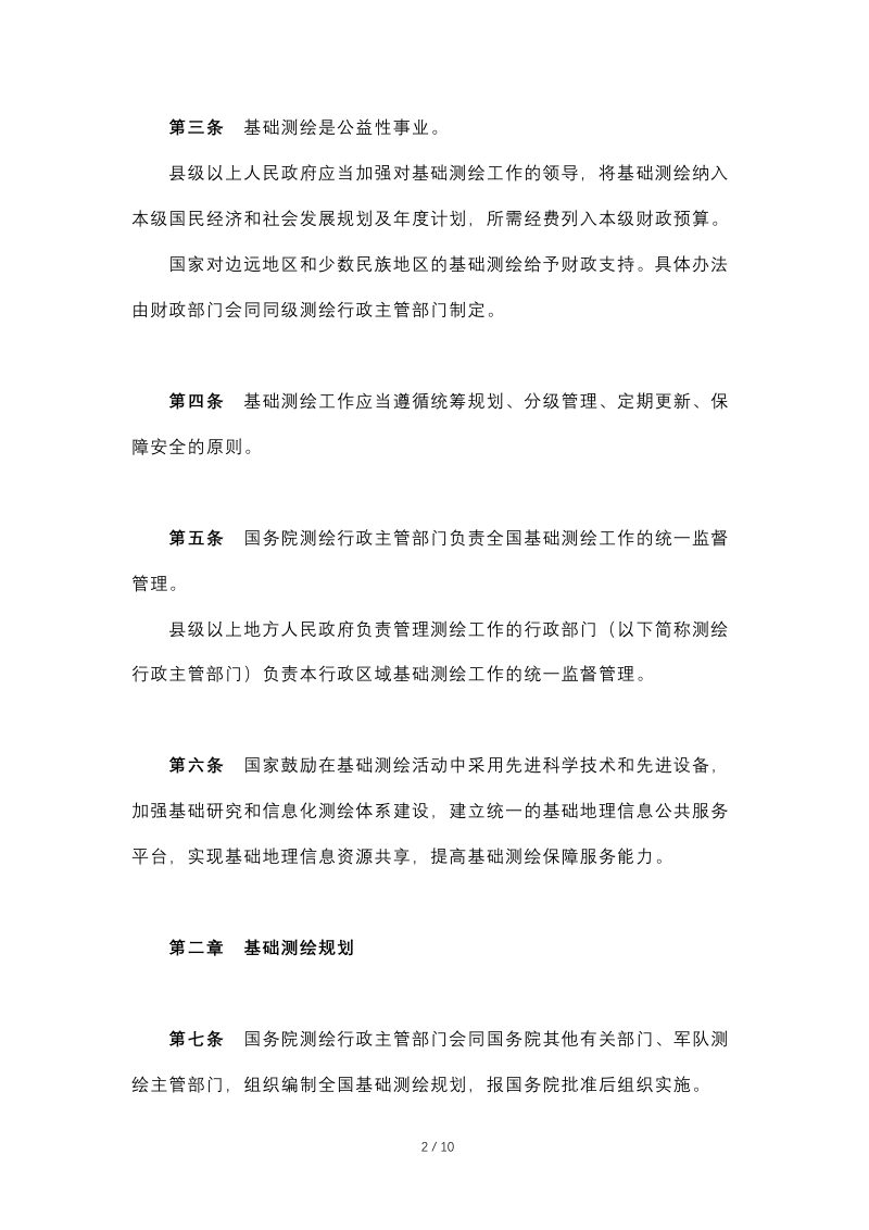 《基础测绘条例》（自2009年8月1日起施行）第2页
