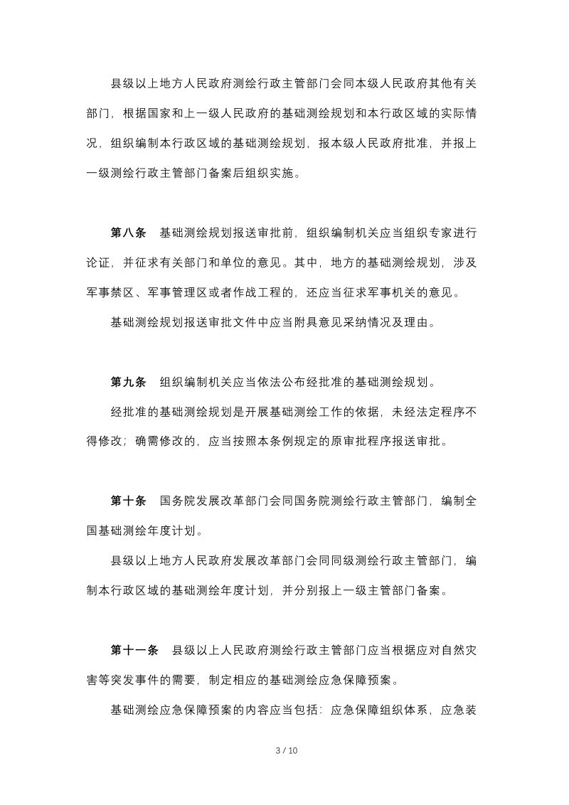 《基础测绘条例》（自2009年8月1日起施行）第3页