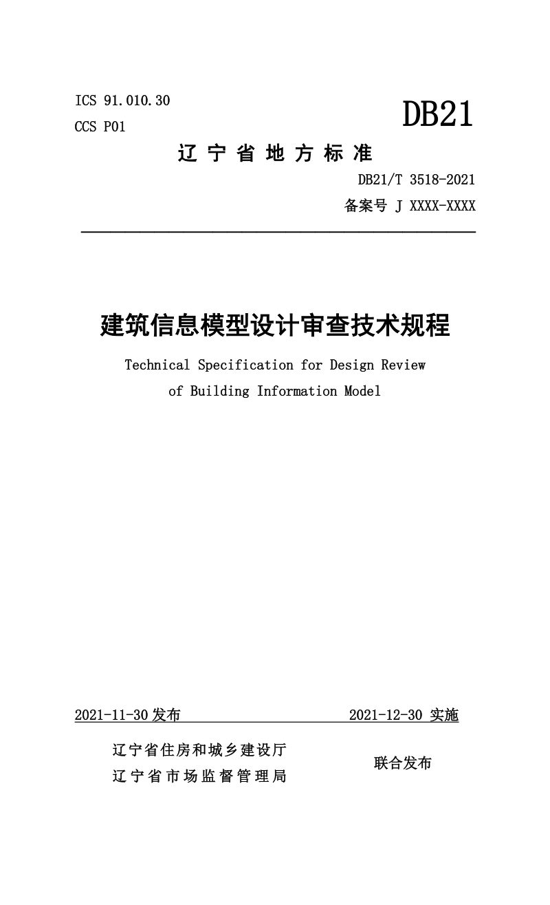 辽宁省《建筑信息模型设计审查技术规程》DB21/T 3518-2021第1页