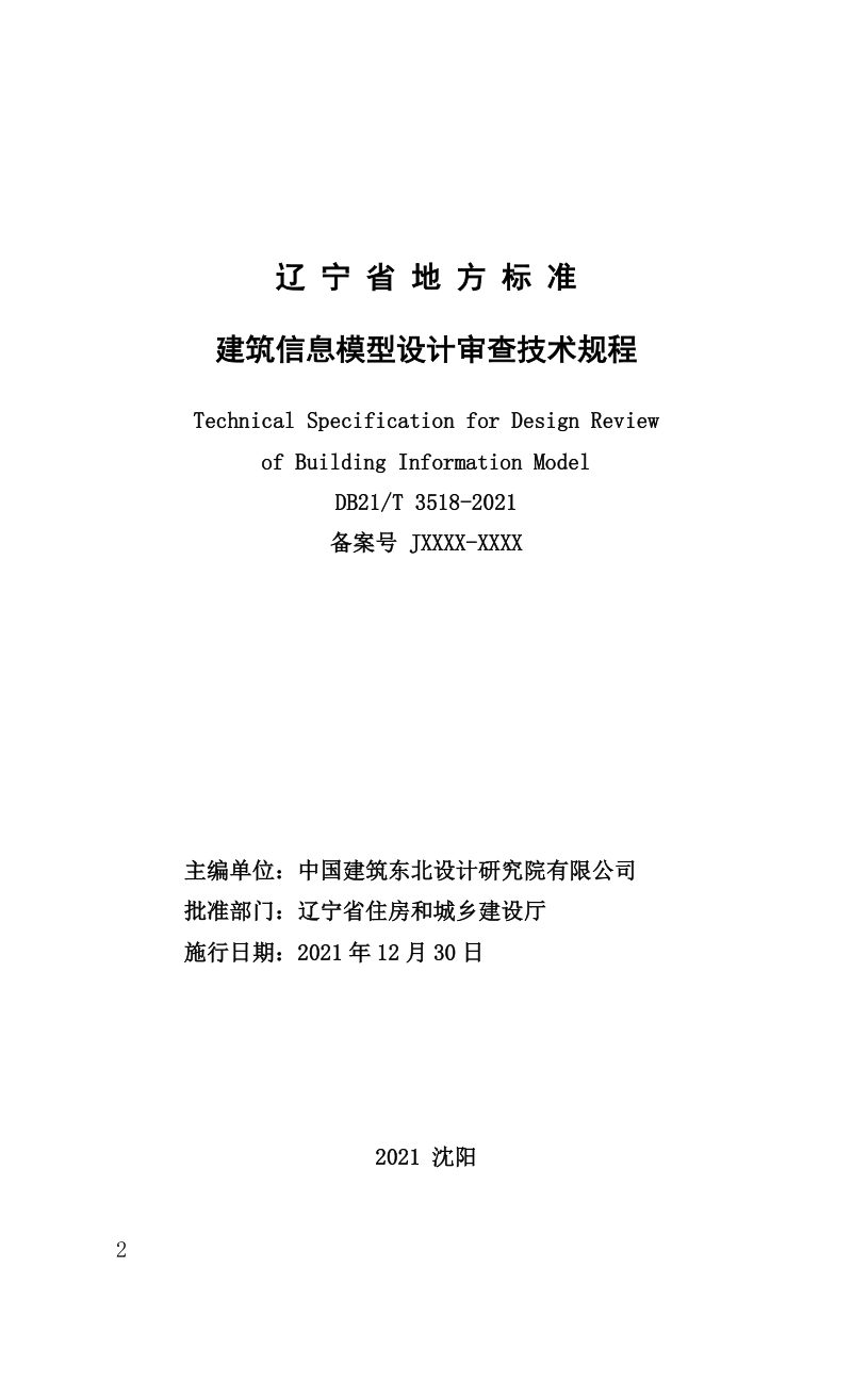 辽宁省《建筑信息模型设计审查技术规程》DB21/T 3518-2021第2页