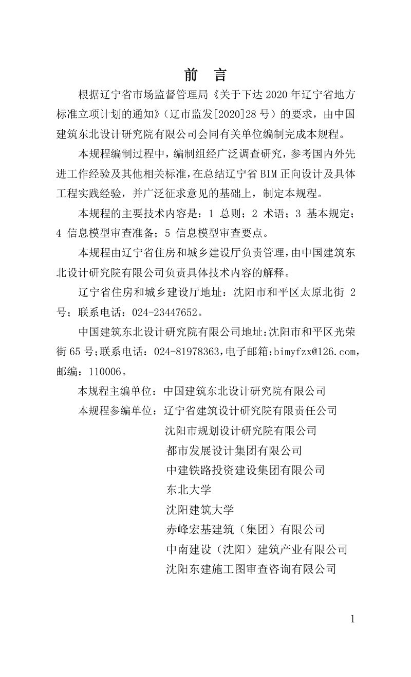 辽宁省《建筑信息模型设计审查技术规程》DB21/T 3518-2021第3页
