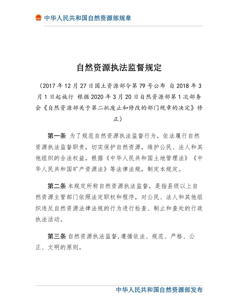 自然资源部《自然资源执法监督规定》（2020年3月20日修正）第1页