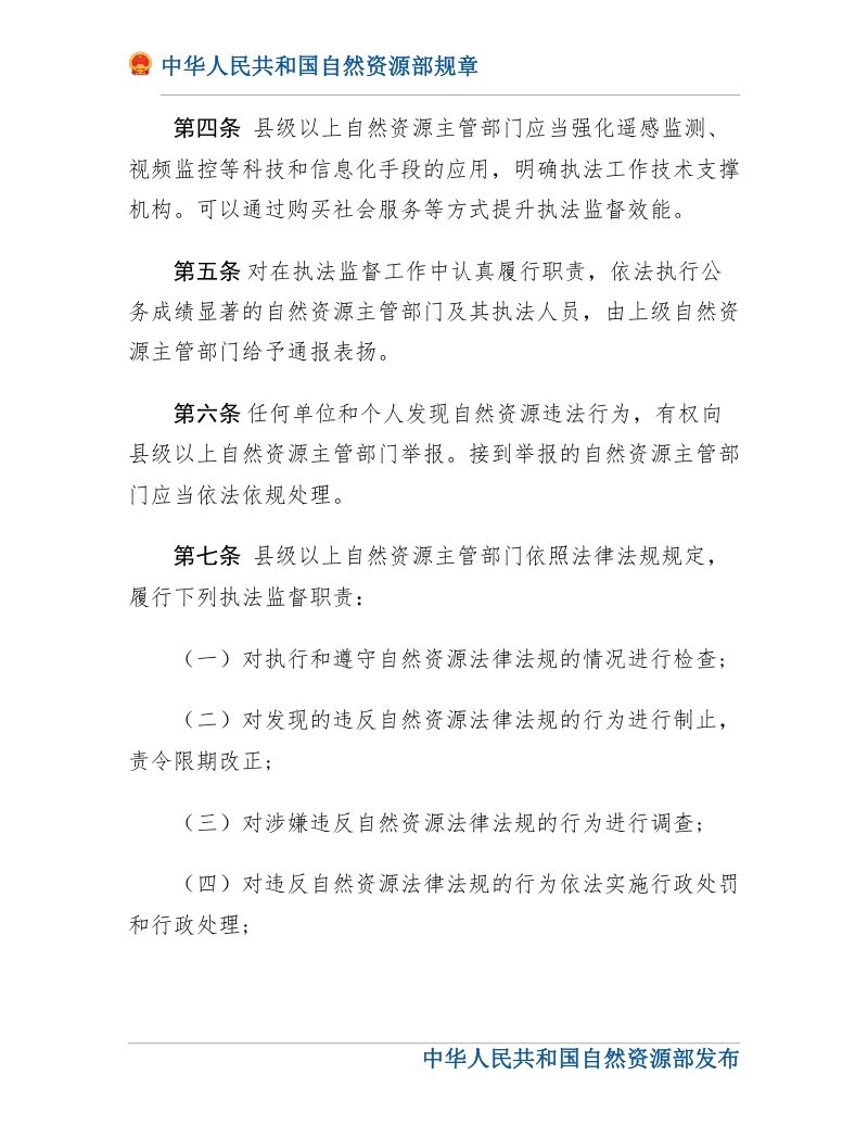 自然资源部《自然资源执法监督规定》（2020年3月20日修正）第2页