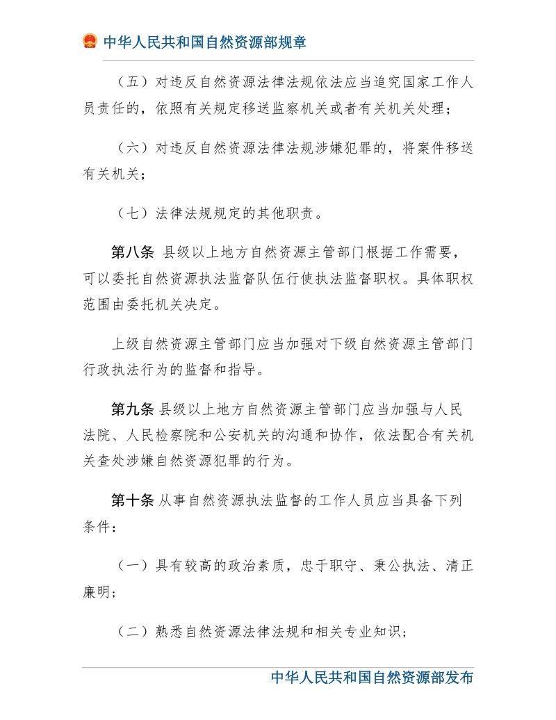 自然资源部《自然资源执法监督规定》（2020年3月20日修正）第3页