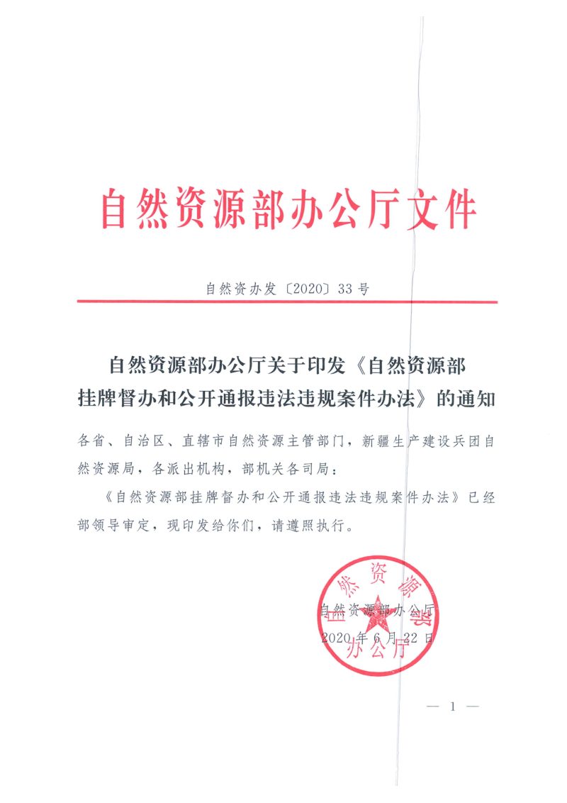 自然资源部办公厅《自然资源部挂牌督办和公开通报违法违规案件办法》自然资办发〔2020〕33号第1页