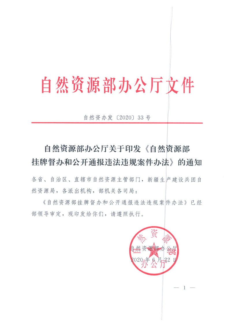 自然资源部办公厅《自然资源部挂牌督办和公开通报违法违规案件办法》自然资办发〔2020〕33号第1页