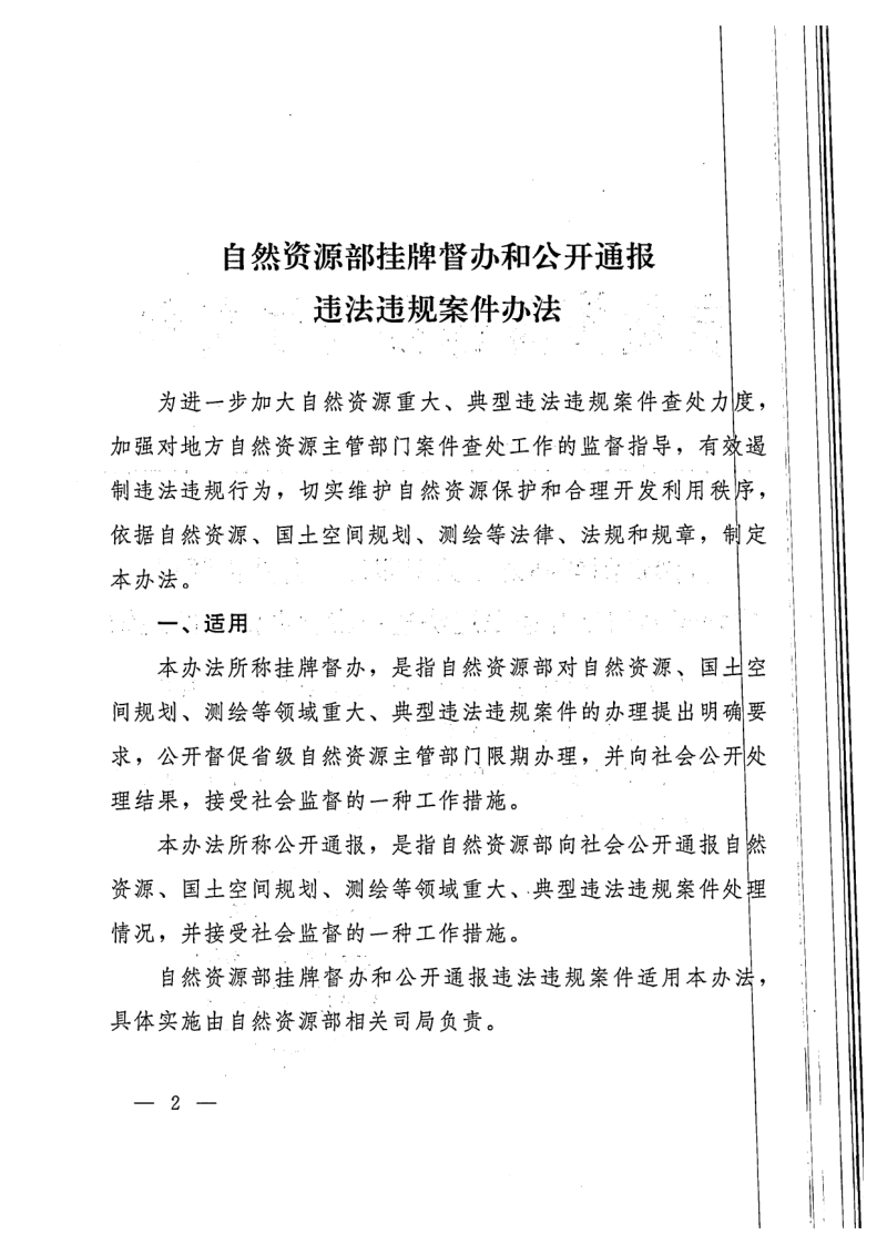 自然资源部办公厅《自然资源部挂牌督办和公开通报违法违规案件办法》自然资办发〔2020〕33号第2页