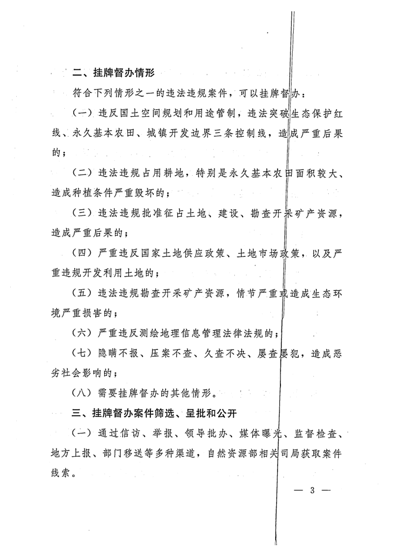 自然资源部办公厅《自然资源部挂牌督办和公开通报违法违规案件办法》自然资办发〔2020〕33号第3页