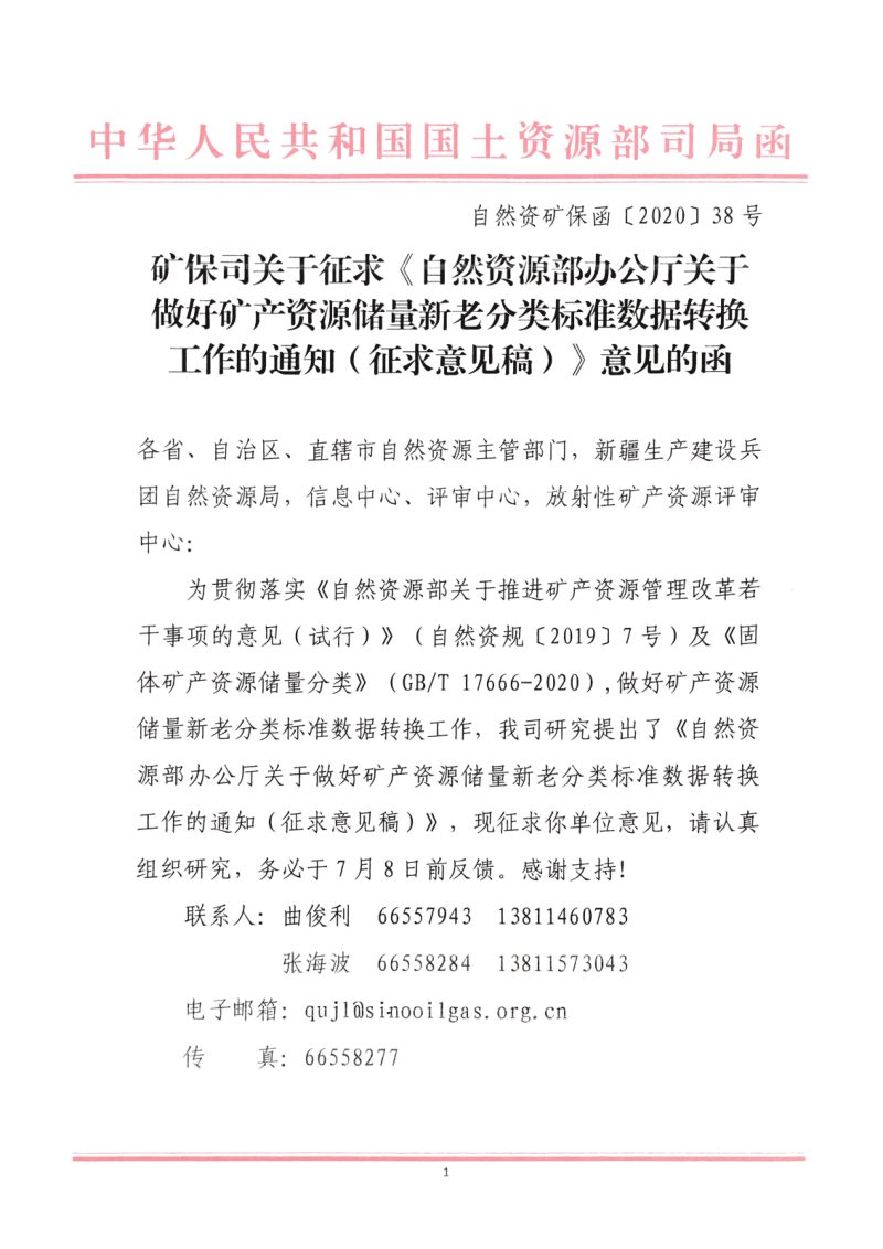 自然资源部办公厅《关于做好矿产资源储量新老分类标准数据转换工作的通知（征求意见稿）》自然资矿保函〔2020〕38号第1页