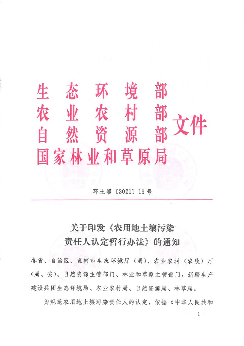 生态环境部《农用地土壤污染责任人认定暂行办法》环土壤〔2021〕13号第1页