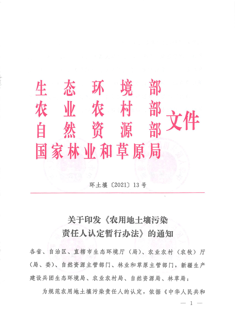 生态环境部《农用地土壤污染责任人认定暂行办法》环土壤〔2021〕13号第1页