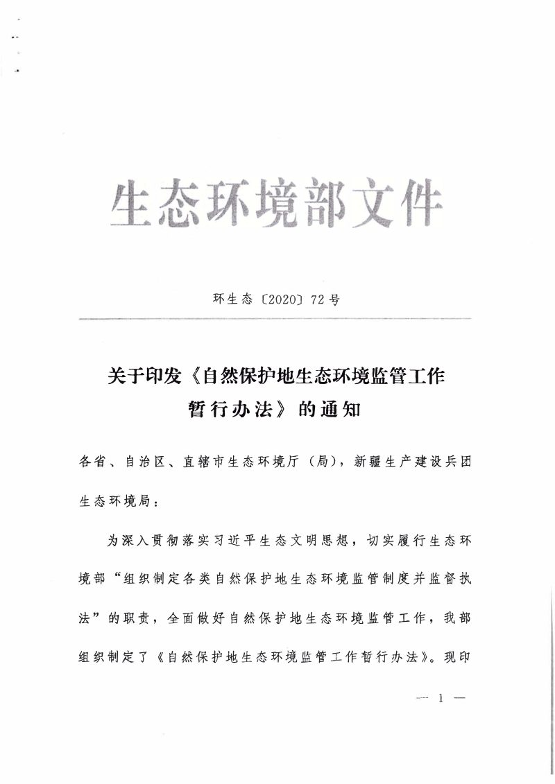 生态环境部《自然保护地生态环境监管工作暂行办法》环生态〔2020〕72号第1页