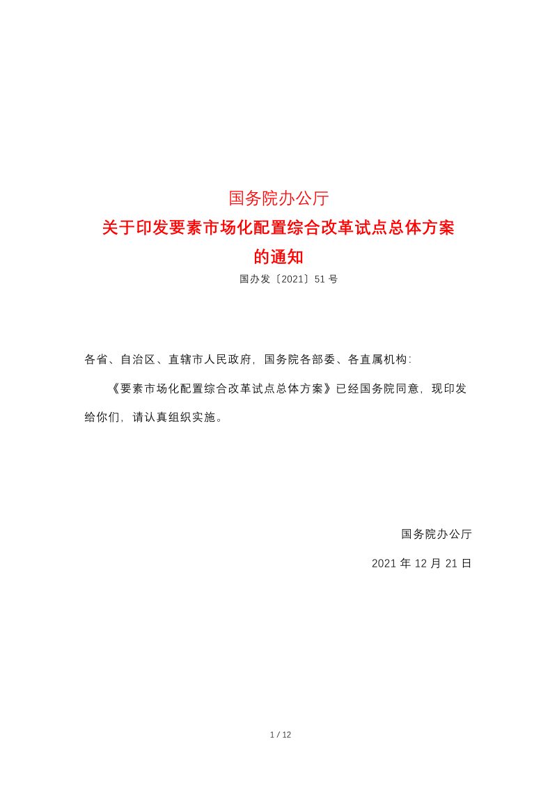 国务院办公厅《关于印发要素市场化配置综合改革试点总体方案的通知》国办发〔2021〕51号第1页