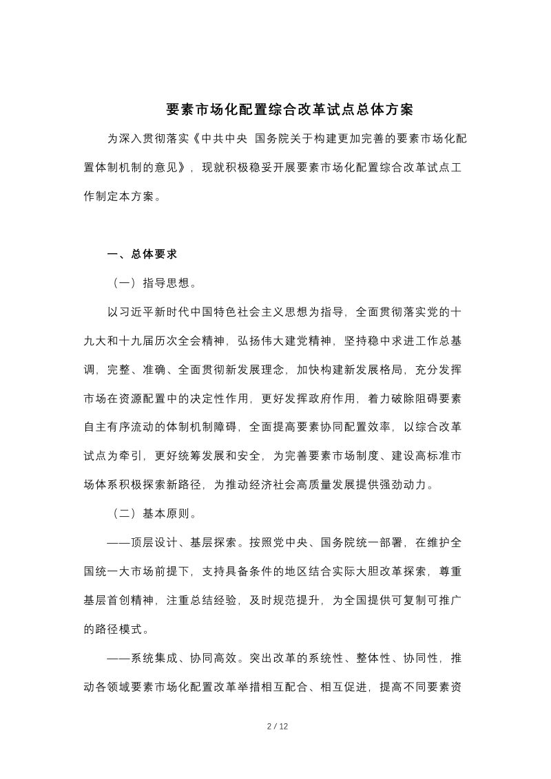 国务院办公厅《关于印发要素市场化配置综合改革试点总体方案的通知》国办发〔2021〕51号第2页