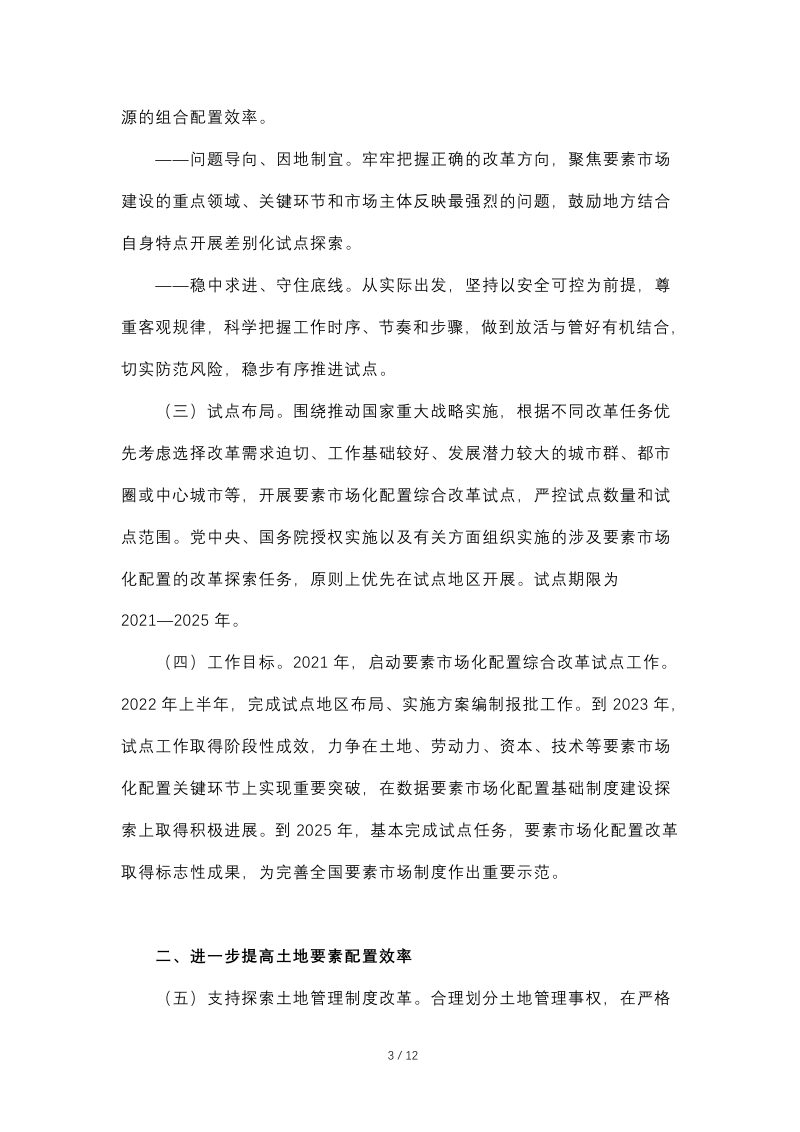 国务院办公厅《关于印发要素市场化配置综合改革试点总体方案的通知》国办发〔2021〕51号第3页
