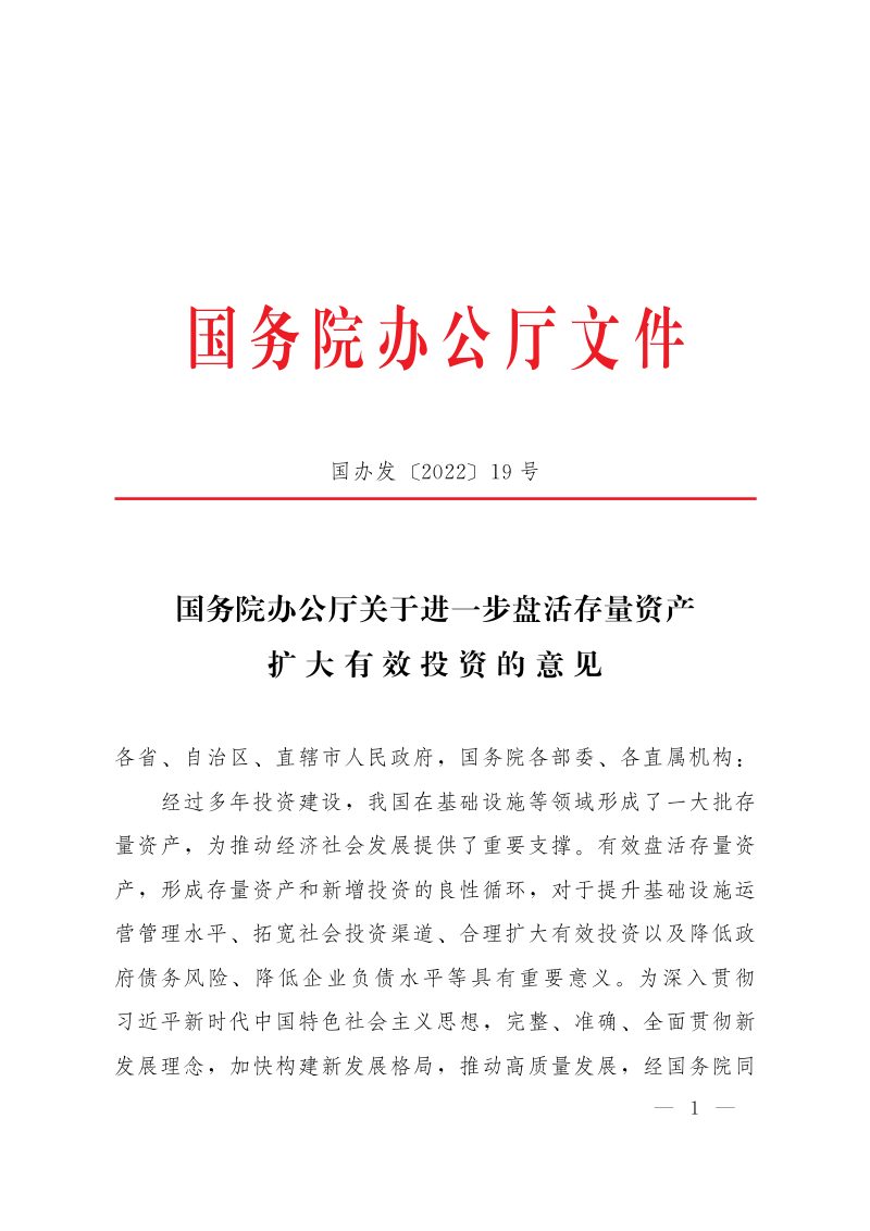 国务院办公厅《关于进一步盘活存量资产扩大有效投资的意见》国办发〔2022〕19号第1页