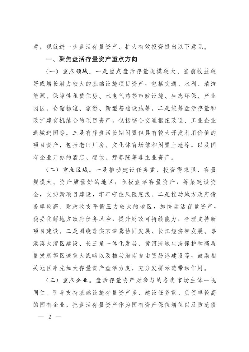 国务院办公厅《关于进一步盘活存量资产扩大有效投资的意见》国办发〔2022〕19号第2页