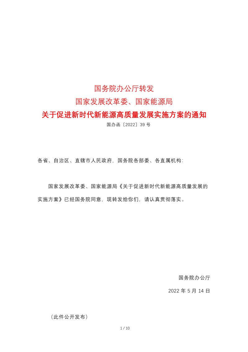 国务院办公厅《关于促进新时代新能源高质量发展实施方案的通知》国办函〔2022〕39号第1页